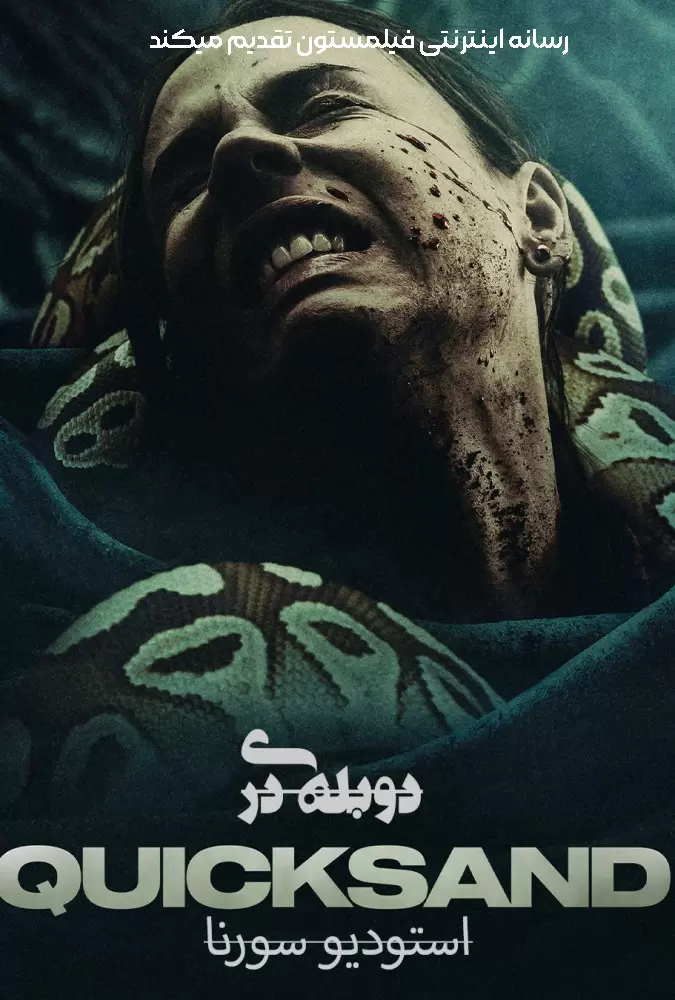 دانلود فیلم باتلاق شنی Quicksand 2023 دوبله فارسی